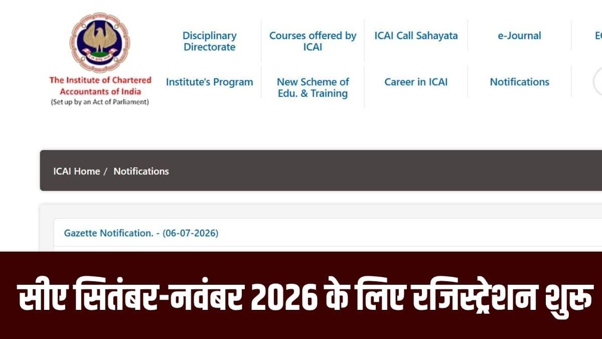 उम्मीदवारों को 23 से 25 जुलाई 2026 तक अपने फॉर्म में सुधार करने के लिए अवसर दिया जाएगा। (आधिकारिक वेबसाइट)
