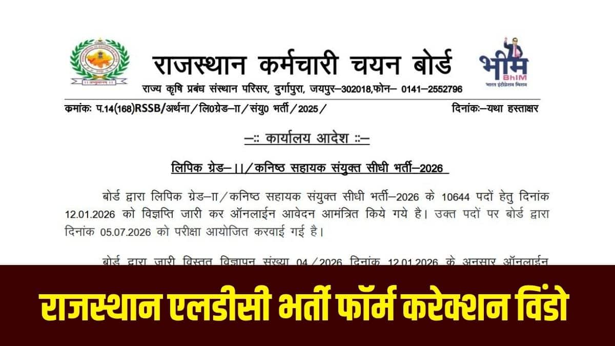 आवेदन में त्रुटि रहने पर परीक्षा परिणाम प्रभावित हो सकता है, इसलिए उम्मीदवार समय रहते संशोधन कर लें क्योंकि इसके बाद कोई मौका नहीं मिलेगा। (आधिकारिक वेबसाइट)