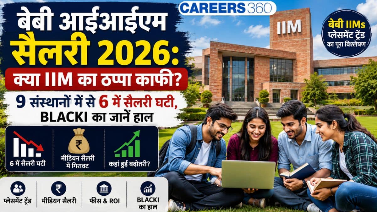 बेबी आईआईएम सैलरी 2026: क्या IIM का ठप्पा काफी? 9 संस्थानों में से 6 में सैलरी घटी, BLACKI का जानें हाल