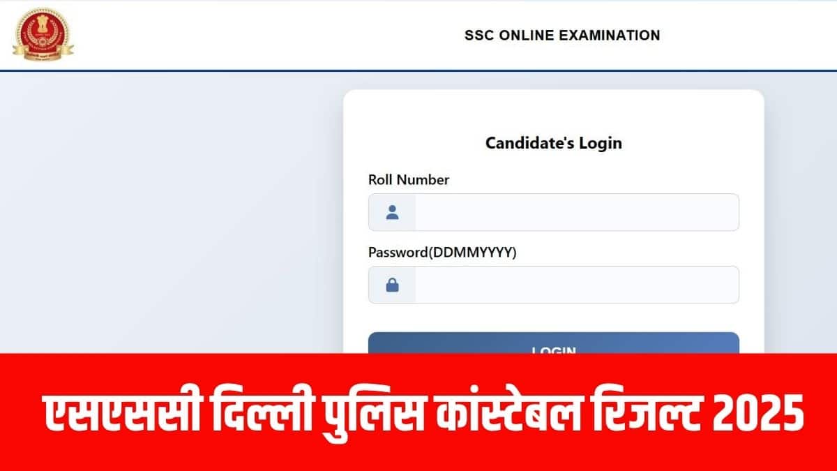 SSC Delhi Police Constable Result 2025: एसएससी दिल्ली पुलिस कांस्टेबल फाइनल आंसर-की और मार्क्स जारी