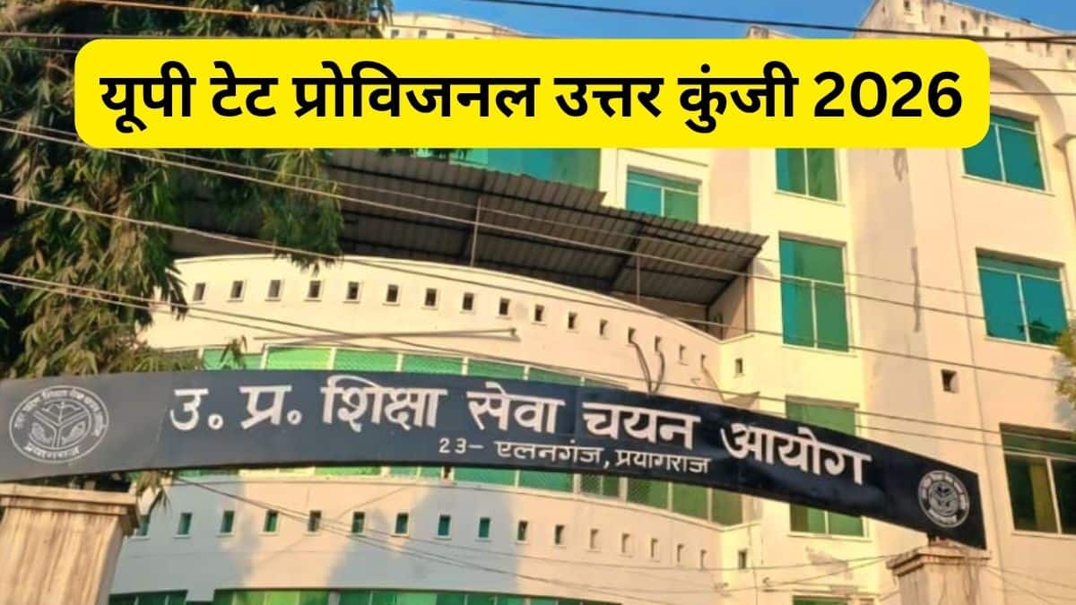 यूपीटेट 2026 परीक्षा 2, 3 और 4 जुलाई को आयोजित की गई थी। (स्त्रोत-आधिकारिक वेबसाइट)