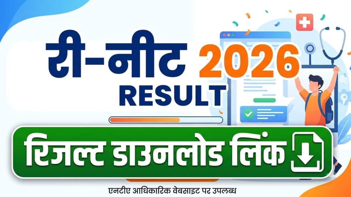 री-नीट 2026 रिजल्ट डाउनलोड लिंक (Re NEET 2026 Result Download Link): री नीट रिजल्ट डाउनलोड करें