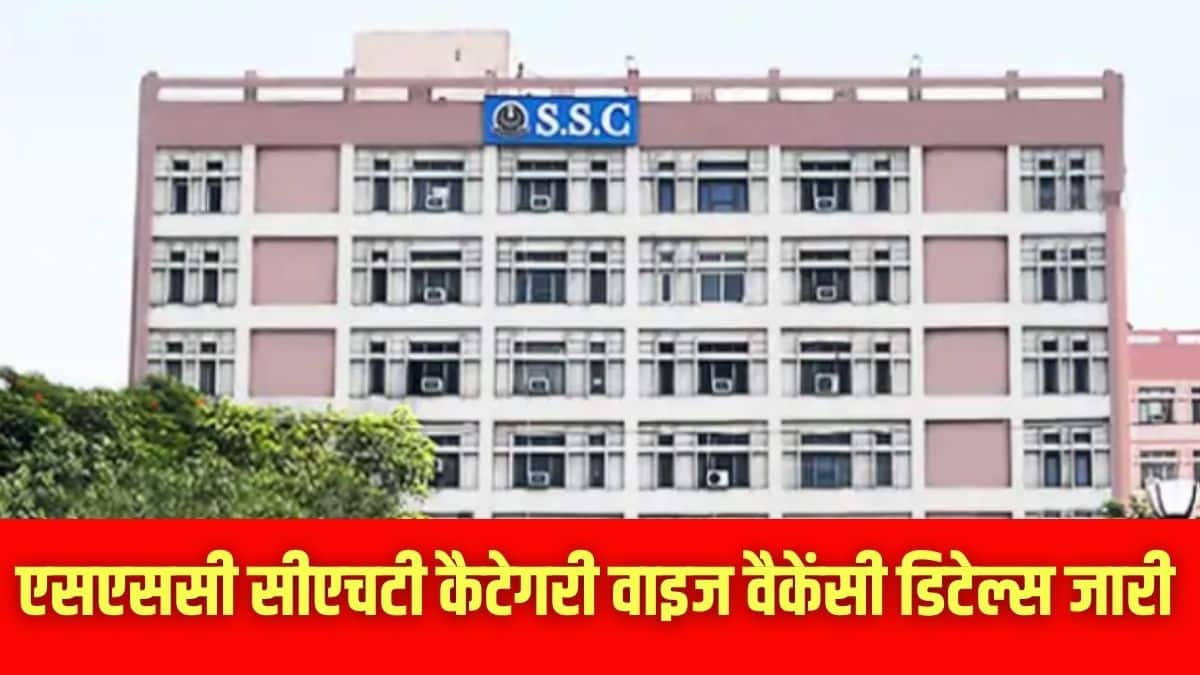 एसएससी सीएचटी कैटेगरी वाइज वैकेंसी डिटेल्स आधिकारिक वेबसाइट ssc.gov.in पर जारी की गई है। (इमेज-आधिकारिक वेबसाइट)