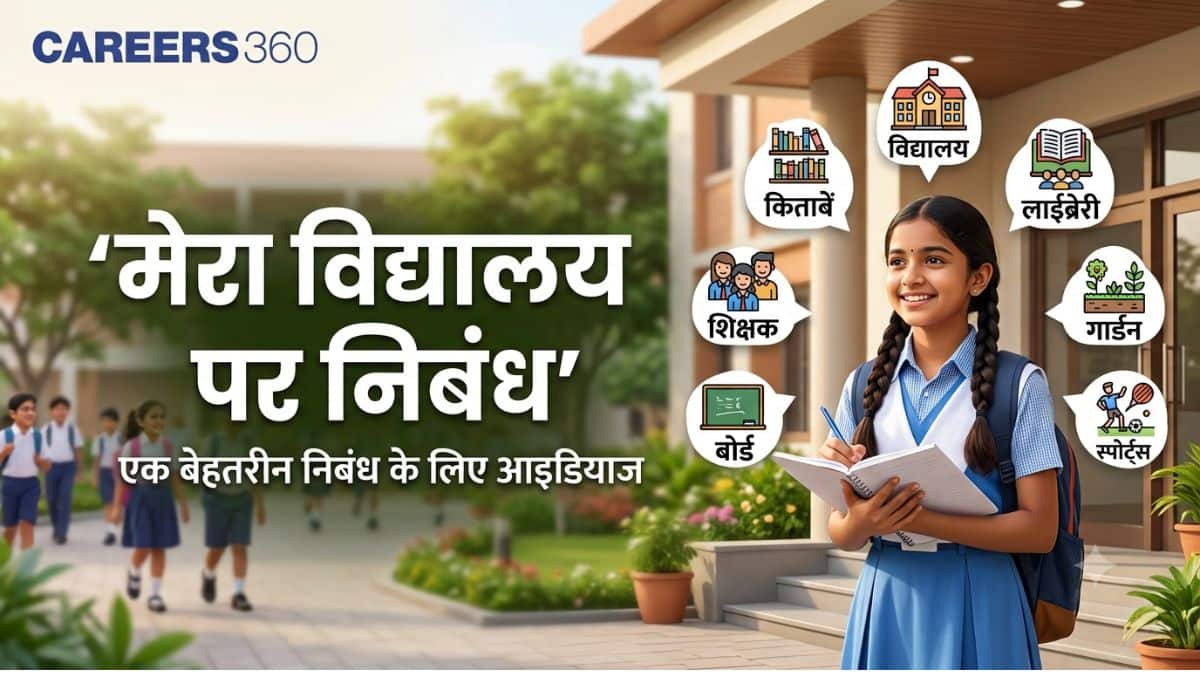मेरे विद्यालय पर निबंध: विद्यार्थियों के लिए 100, 200 और 500 शब्दों का निबंध