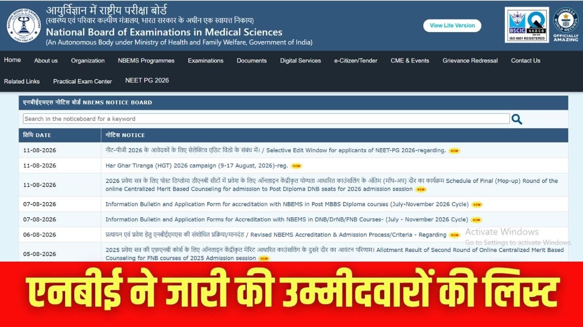 एनबीई ऐसे उम्मीदवारों के लिए 12 अगस्त को दोपहर 1 बजे से एडिट विंडो फिर से खोलेगा। (इमेज-आधिकारिक वेबसाइट)