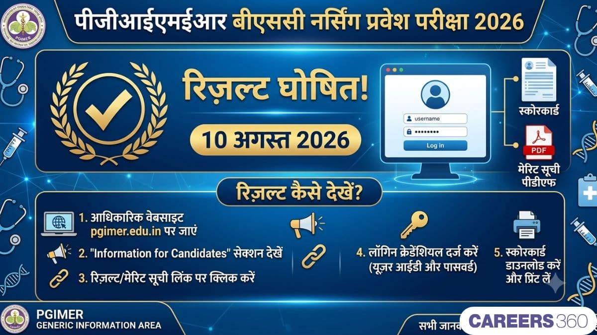 पीजीआईएमईआर बीएससी नर्सिंग 2026 रिज़ल्ट डाउनलोड लिंक (जारी): डाइरेक्ट लिंक चेक करें
