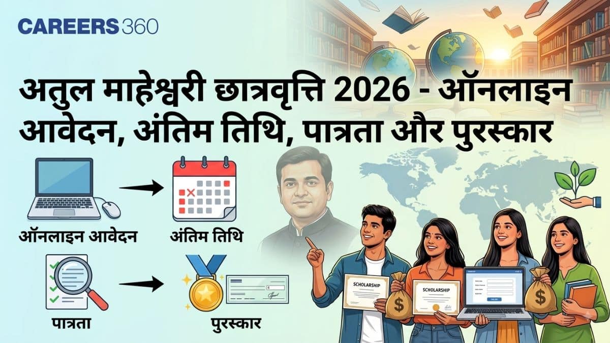 अतुल माहेश्वरी छात्रवृत्ति 2026 - ऑनलाइन आवेदन (शुरू), अंतिम तिथि, पात्रता और पुरस्कार