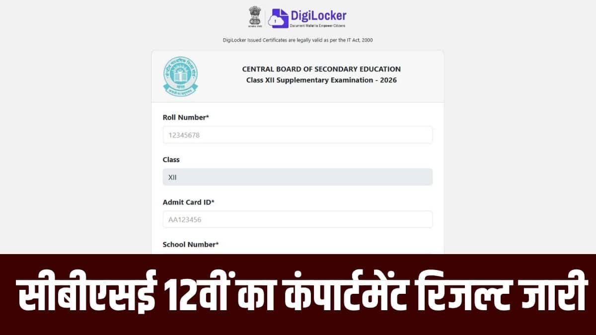 बोर्ड द्वारा जारी आंकड़ों के अनुसार, कंपार्टमेंट कैटेगरी में कुल 1,63,800 छात्र शामिल थे। (आधिकारिक वेबसाइट)