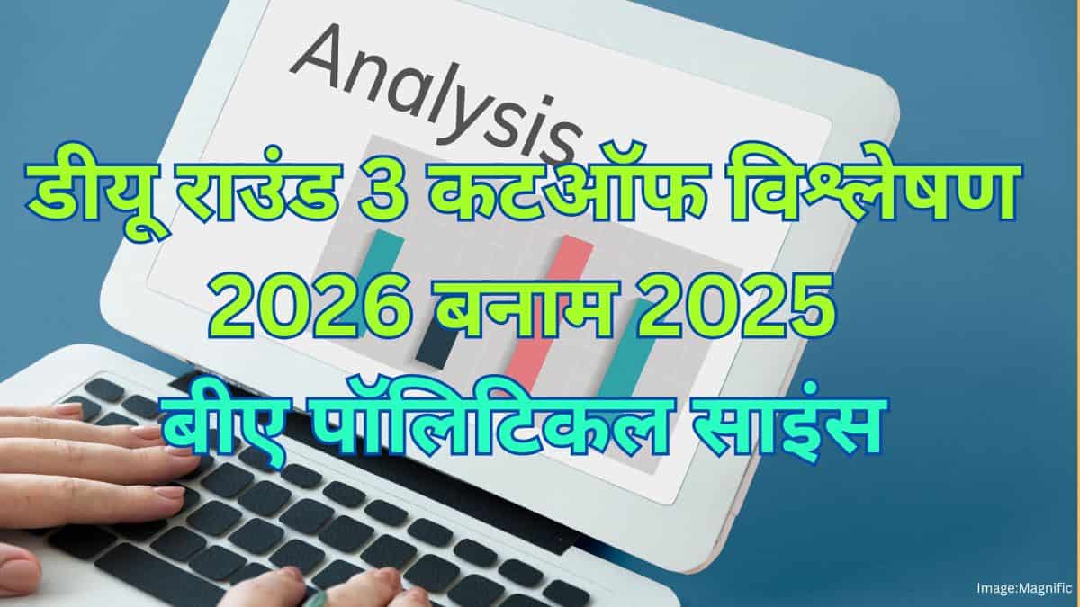 डीयू राउंड 3 कटऑफ विश्लेषण 2026 बनाम 2025 (DU Round 3 Cutoff Analysis 2026 vs 2025) बीए पॉलिटिकल साइंस