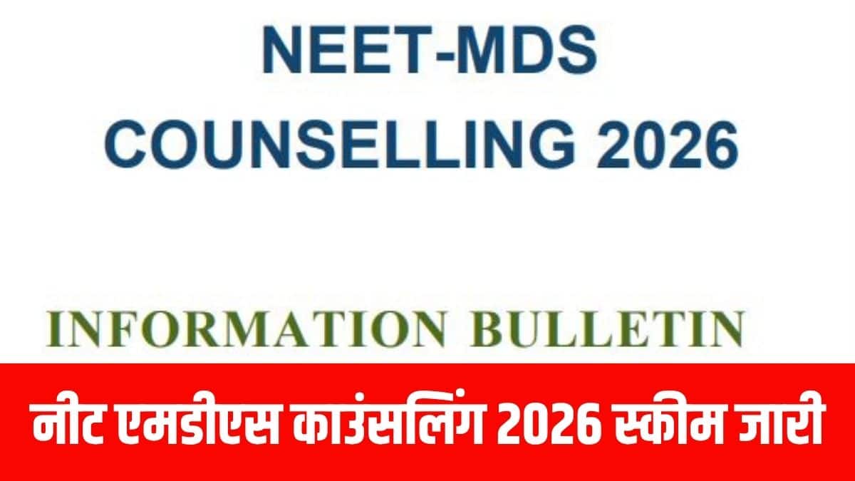उम्मीदवार NEET-MDS काउंसलिंग के लिए आवेदन फॉर्म केवल एक बार ही जमा कर सकते हैं। (आधिकारिक वेबसाइट)
