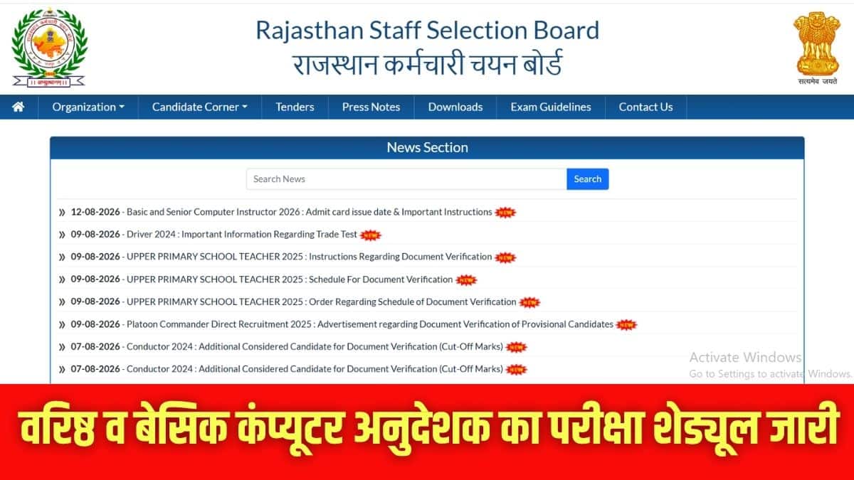 आरएसएसबी वरिष्ठ व बेसिक कंप्यूटर अनुदेशक भर्ती 2026 परीक्षा 14 ज़िलों में आयोजित की जाएगी।(इमेज-आधिकारिक वेबसाइट)