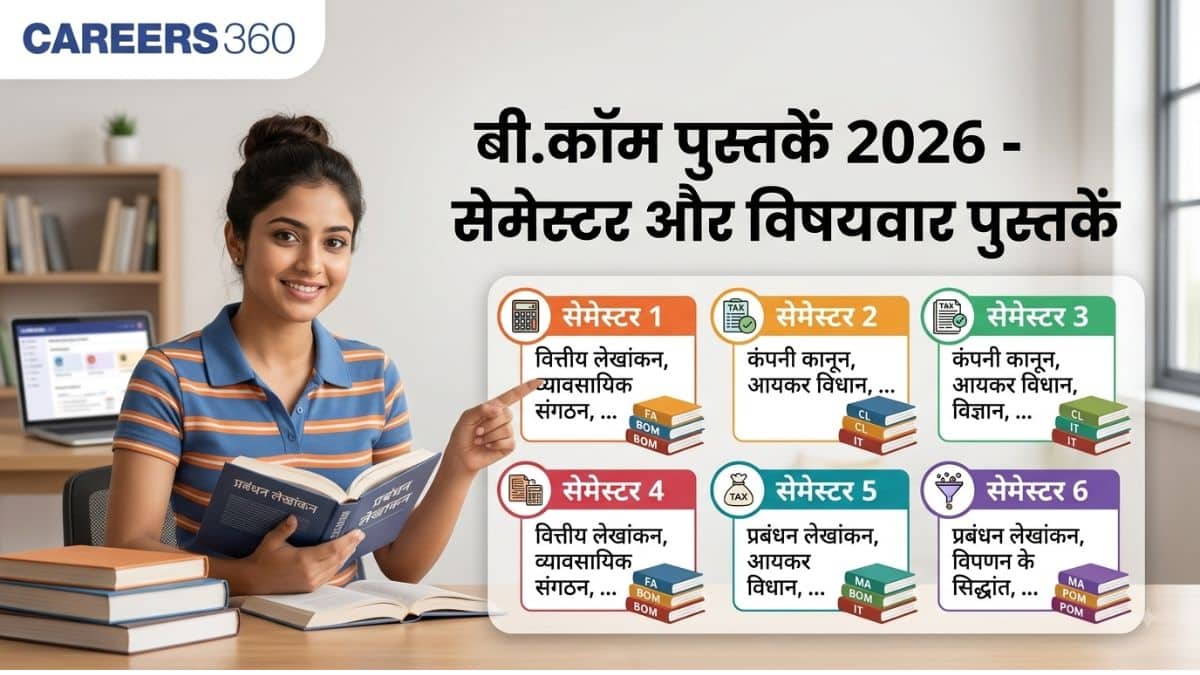 बी.कॉम पुस्तकें 2026 - सेमेस्टर और विषयवार पुस्तकें