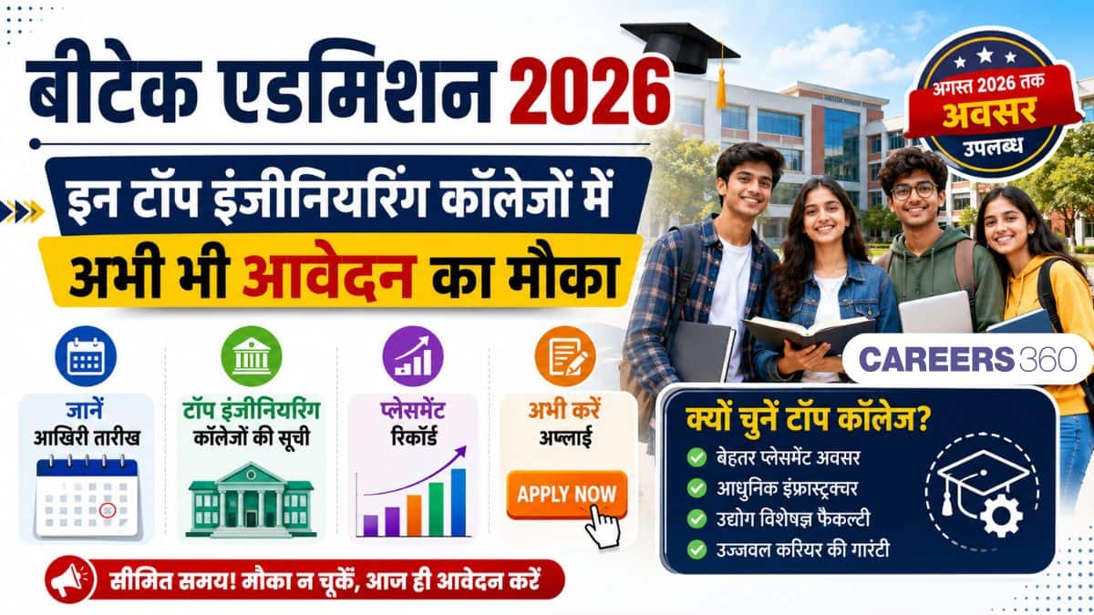 बीटेक एडमिशन 2026: इन टॉप इंजीनियरिंग कॉलेजों में अभी भी आवेदन का मौका, जानें आखिरी तारीख और प्लेसमेंट रिकॉर्ड