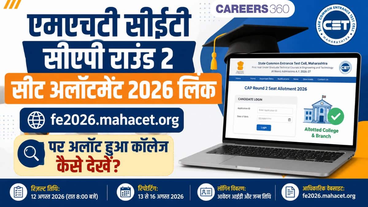 एमएचटी सीईटी सीएपी राउंड 2 सीट अलॉटमेंट 2026 लिंक - fe2026.mahacet.org पर अलॉट हुआ कॉलेज कैसे देखें?