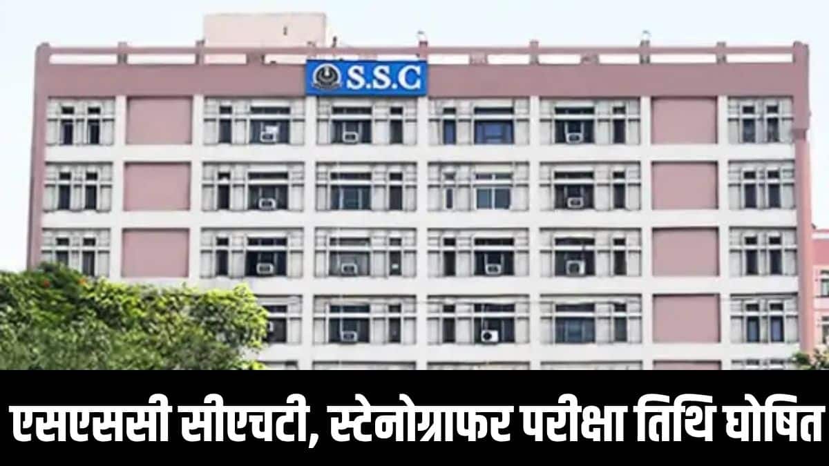SSC CHT, Stenographer Exam Dates 2026: एसएससी सीएचटी, स्टेनोग्राफर ग्रेड सी, डी भर्ती परीक्षा कार्यक्रम जारी