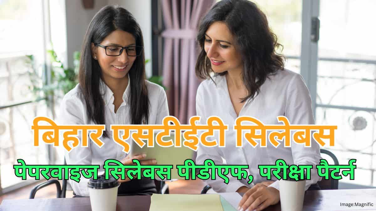 बिहार एसटीईटी सिलेबस 2026 (Bihar STET Syllabus 2026 in Hindi) - पेपरवाइज सिलेबस पीडीएफ, परीक्षा पैटर्न देखें