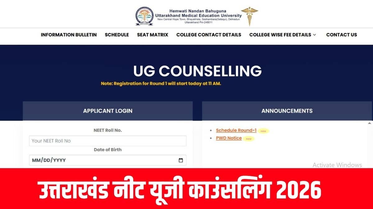 राउंड-2, राउंड-3 और स्ट्रे वैकेंसी राउंड का टाइम शेड्यूल और विस्तृत प्रक्रिया यूनिवर्सिटी की वेबसाइट पर अलग से बताई जाएगी। (आधिकारिक वेबसाइट)