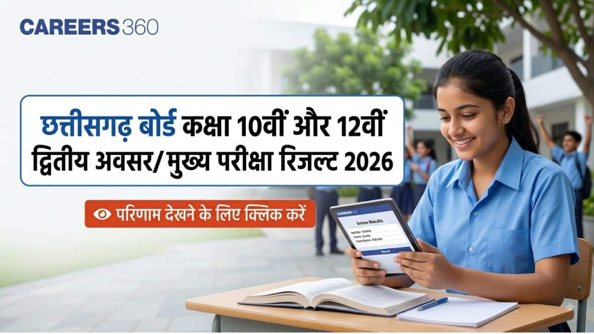 छत्तीसगढ़ बोर्ड कक्षा 10वीं और 12वीं द्वितीय अवसर/मुख्य परीक्षा रिजल्ट 2026 cg.results.nic.in पर जारी