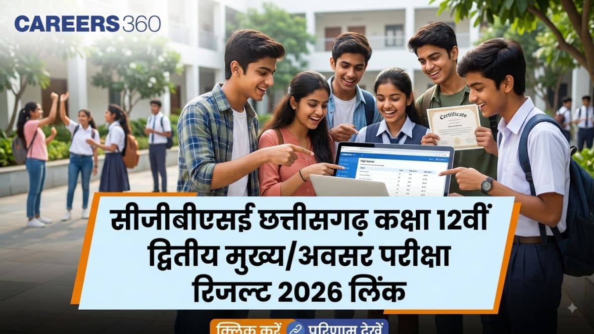 सीजीबीएसई छत्तीसगढ़ कक्षा 12वीं द्वितीय मुख्य/अवसर परीक्षा रिजल्ट 2026 लिंक जारी@ cgbse.nic.in