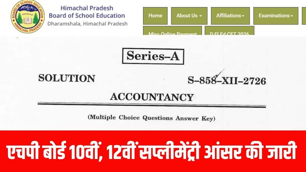 जिन छात्रों को जवाबों में कोई गड़बड़ी लगती है, वे जरूरी दस्तावेजों के साथ बोर्ड को आपत्तियां भेज सकते हैं। (आधिकारिक वेबसाइट)