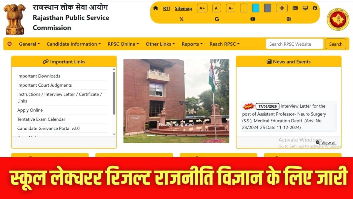 आरपीएससी स्कूल लेक्चरर रिजल्ट राजनीति विज्ञान विषय में कुल 67 उम्मीदवार सफल घोषित किए गए हैं। (इमेज-आधिकारिक वेबसाइट)