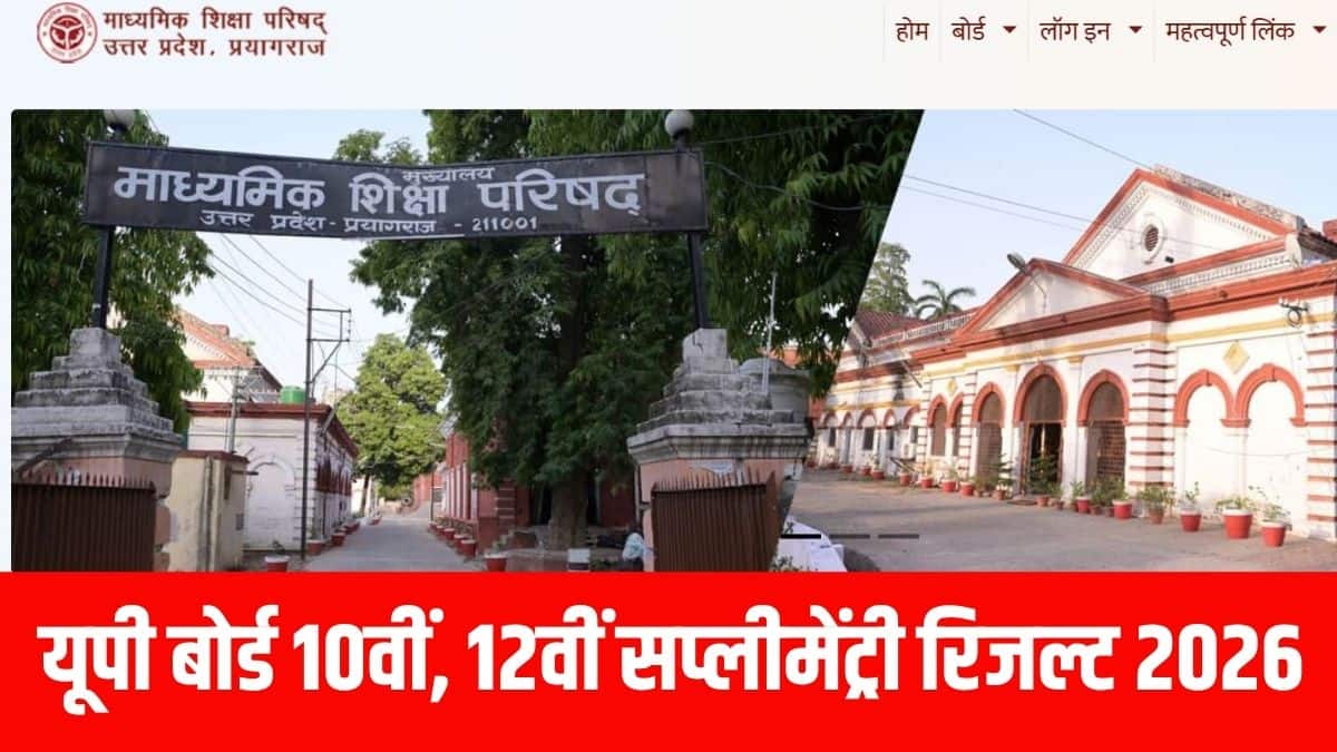 यूपी बोर्ड 10वीं, 12वीं सप्लीमेंट्री रिजल्ट के बाद ओरिजनल मार्कशीट छात्रों को स्कूल से प्राप्त होगी। (आधिकारिक वेबसाइट)