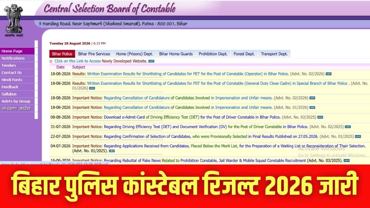बिहार पुलिस कांस्टेबल रिजल्ट 2026 आधिकारिक वेबसाइट csbc.bihar.gov.in पर उपलब्ध हैं। (इमेज-आधिकारिक वेबसाइट)