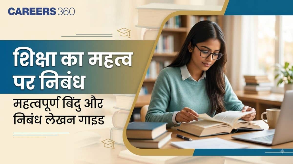 शिक्षा का महत्व पर निबंध (Importance of Education essay in hindi) - 100, 200 व 500 शब्दों में यहाँ पढ़ें