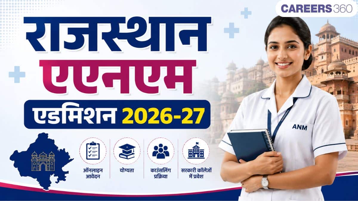राजस्थान एएनएम एडमिशन 2026-27: ऑक्सिलियरी नर्सिंग मिडवाइफरी ट्रेनिंग कोर्स के लिए आवेदन (24 अगस्त)