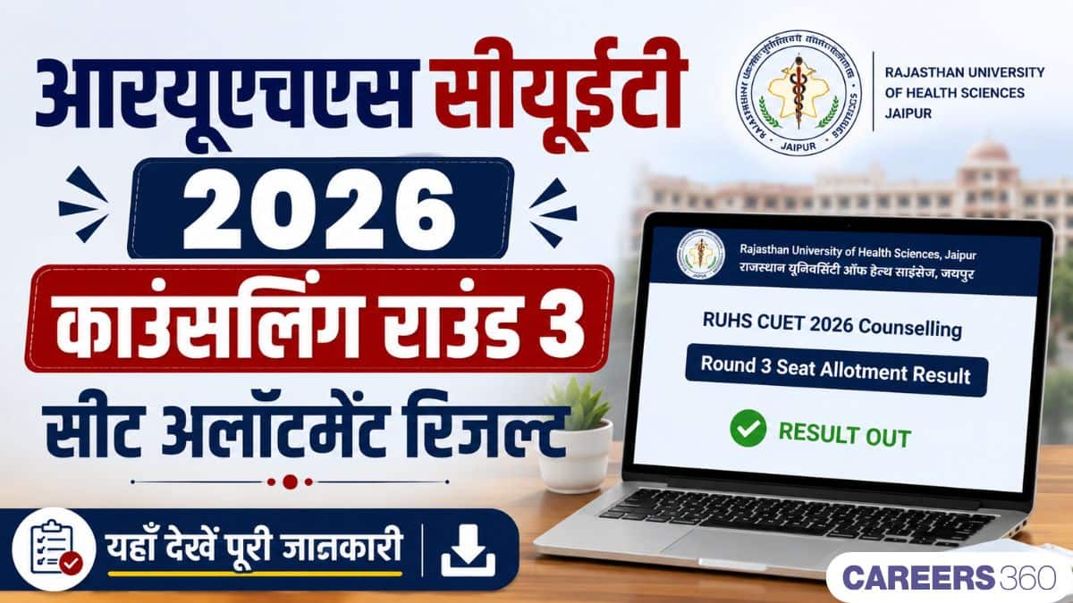 आरयूएचएस सीयूईटी 2026 काउंसलिंग राउंड 3 सीट अलॉटमेंट रिजल्ट (18 अगस्त): डायरेक्ट लिंक देखें