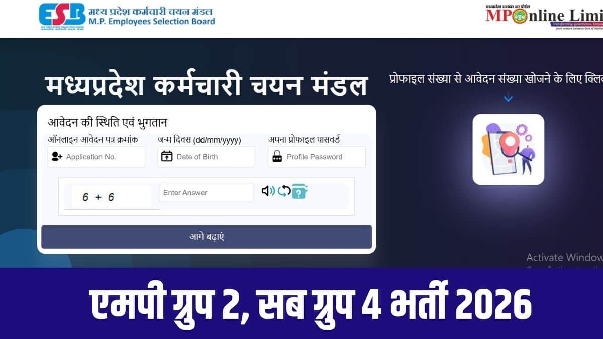 एमपीईएसबी द्वारा ग्रुप-2 सबग्रुप-4 संयुक्त भर्ती परीक्षा 2026 के तहत पटवारी के साथ-साथ विभिन्न अन्य पदों पर भी भर्तियां की जा रही हैं। (आधिकारिक वेबसाइट)