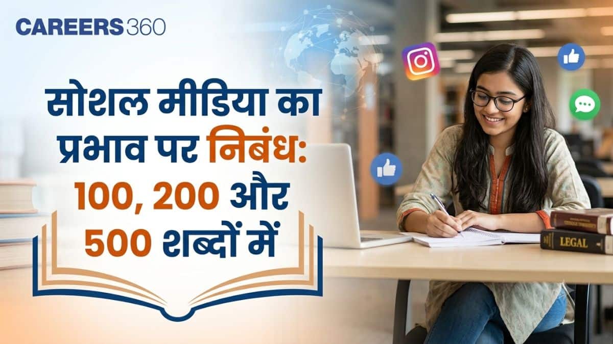 सोशल मीडिया का प्रभाव पर निबंध: 100, 200 और 500 शब्दों में
