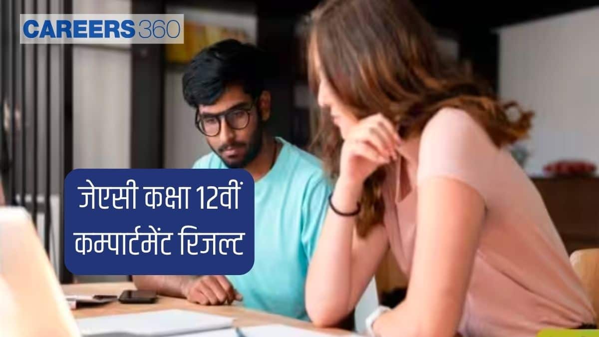 जेएसी कक्षा 12वीं कम्पार्टमेंट रिजल्ट 2026 @ jacresults.com