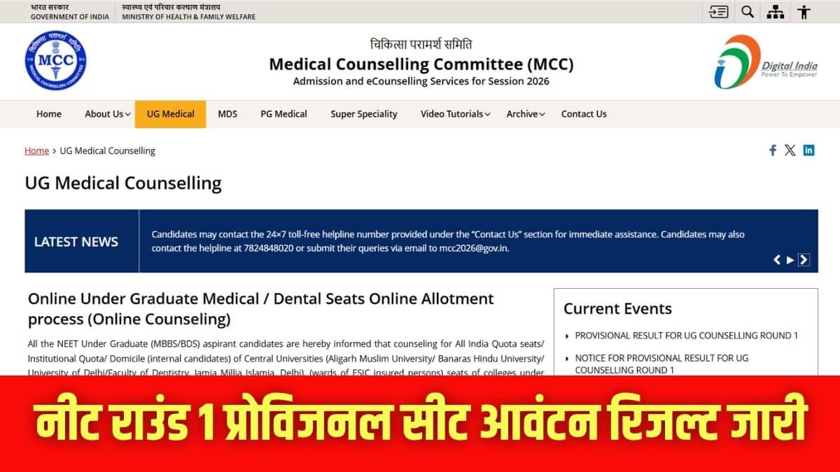 नीट राउंड 1 प्रोविजनल सीट आवंटन रिजल्ट आधिकारिक वेबसाइट mcc.nic.in पर उपलब्ध है। (इमेज-आधिकारिक वेबसाइट)