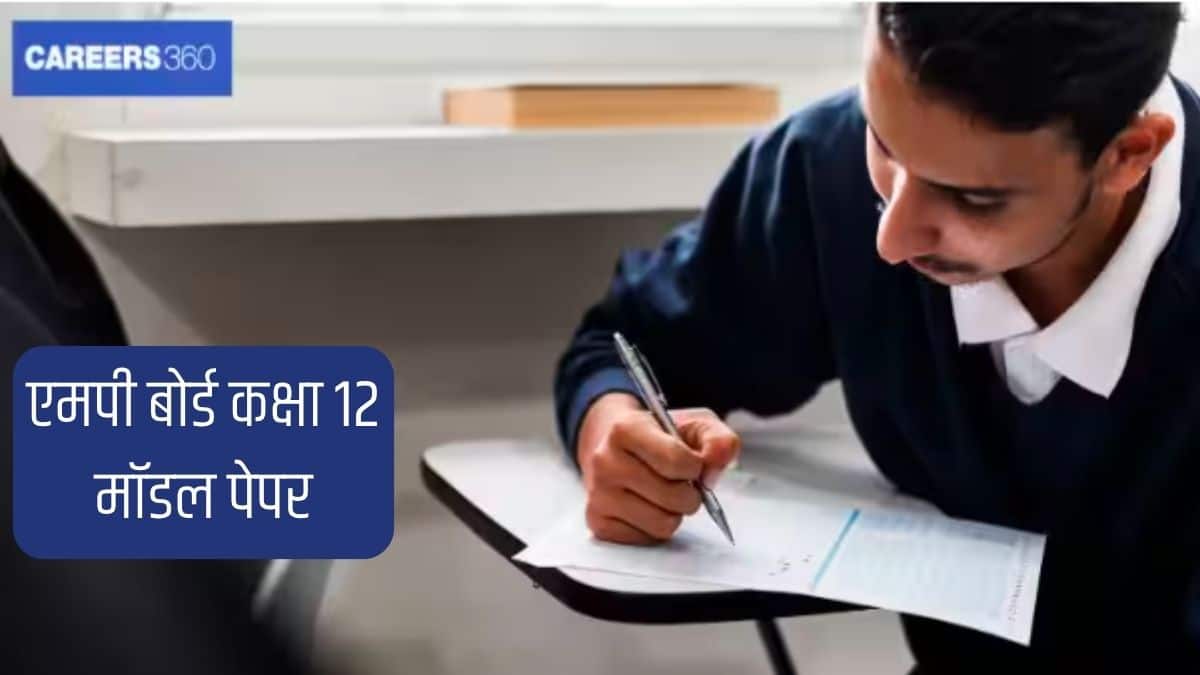 एमपी बोर्ड कक्षा 12 मॉडल पेपर 2026-27 (MP Board 12th Model Paper 2026-27 in Hindi) - डाउनलोड करें