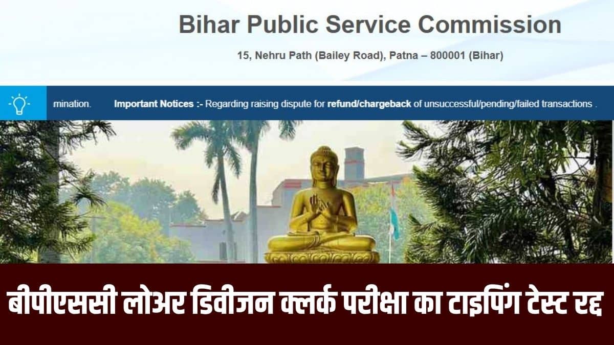 बीपीएससी ने साफ किया है कि अगले टाइपिंग और कंप्यूटर टेस्ट के बारे में जानकारी बाद में दी जाएगी। (आधिकारिक वेबसाइट)