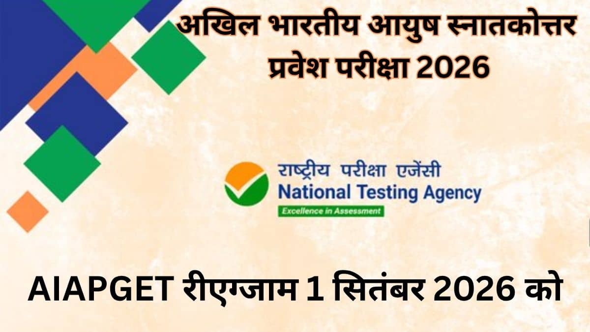 AIAPGET 2026 परीक्षा 22 अगस्त को लगभग 205 केंद्रों पर दो शिफ्ट में आयोजित की गई। (स्त्रोत-एक्स/NTA)