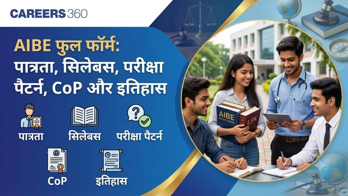 एआईबीई फुल फॉर्म (AIBE Full Form in Hindi): पात्रता, सिलेबस, परीक्षा पैटर्न, CoP और इतिहास