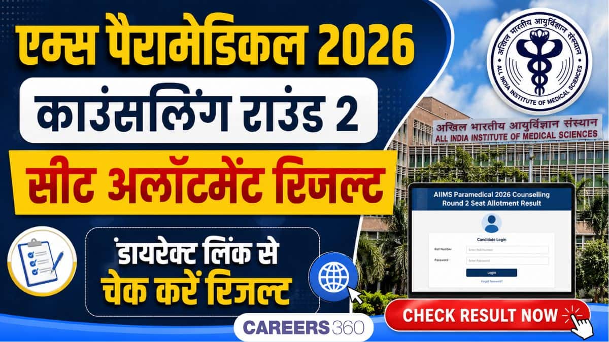 एम्स पैरामेडिकल 2026 काउंसलिंग राउंड 2 सीट अलॉटमेंट रिजल्ट (जारी): डायरेक्ट लिंक से चेक करें परिणाम
