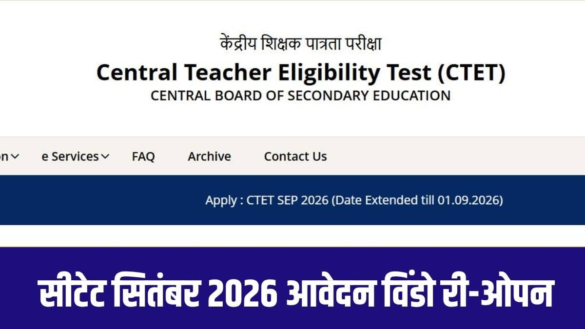 उम्मीदवारों के व्यापक हित में सीबीएसई ने यह अवसर प्रदान करने का निर्णय लिया है, ताकि पात्र शिक्षकों को TET योग्यता हासिल करने का उचित अवसर मिल सके। (आधिकारिक वेबसाइट)