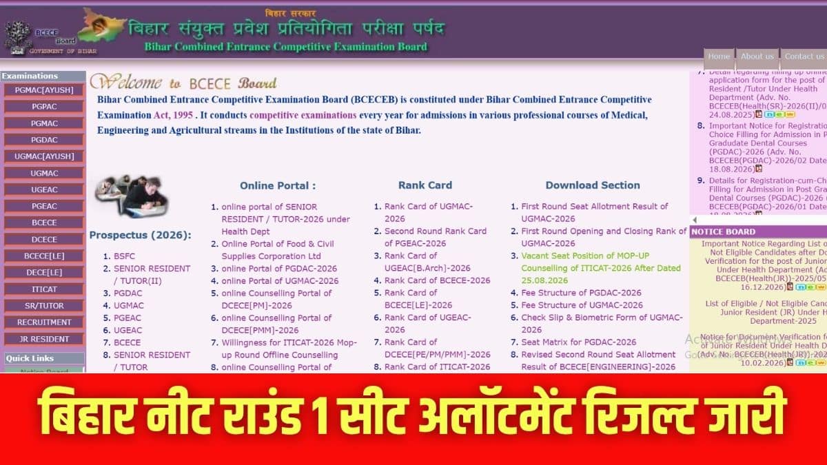 बिहार नीट यूजी राउंड 1 रिजल्ट ऑफिशियल वेबसाइट bceceboard.bihar.gov.in पर उपलब्ध है। (इमेज-आधिकारिक वेबसाइट)