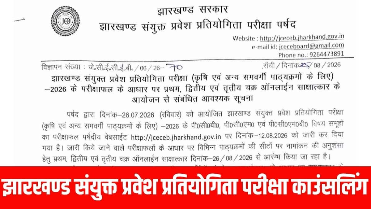 जेसीईसीईबी काउंसलिंग 26 अगस्त से 12 अक्टूबर 2026 तक चलेगी। (आधिकारिक वेबसाइट)