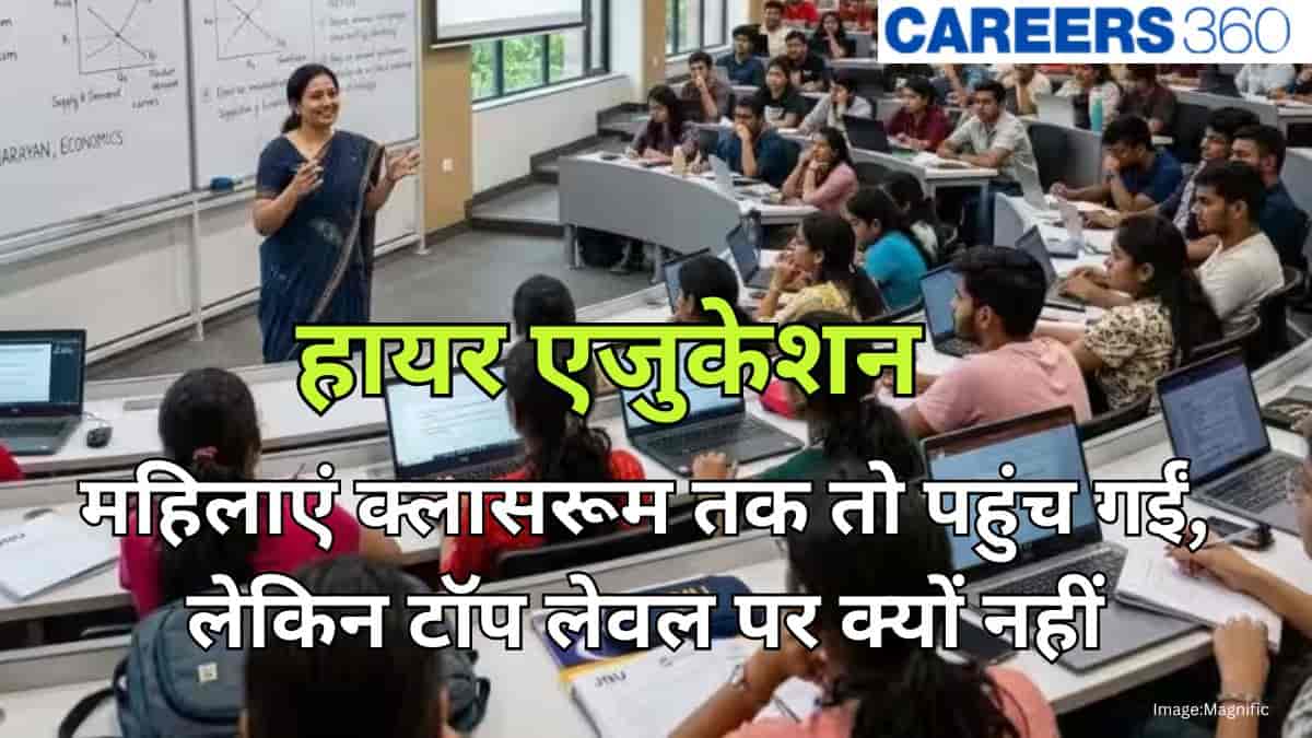 हायर एजुकेशन - महिलाएं क्लासरूम तक तो पहुंच गईं, लेकिन टॉप लेवल पर क्यों नहीं?