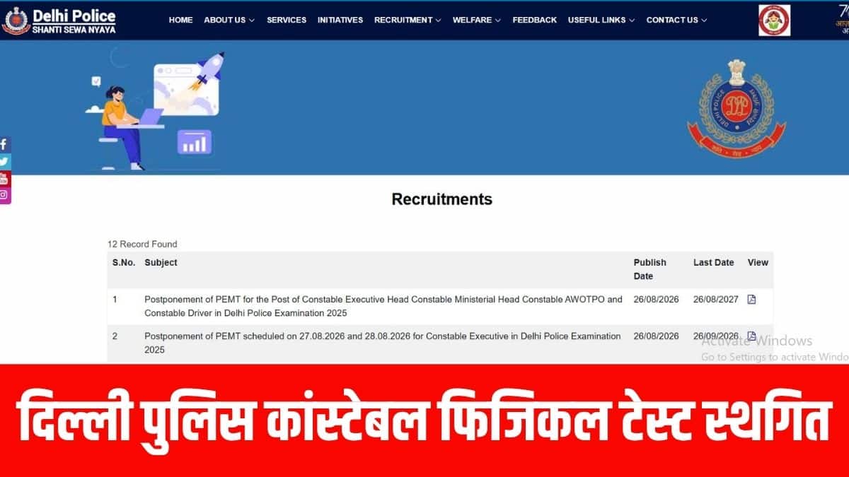 दिल्ली पुलिस कांस्टेबल फिजिकल टेस्ट खराब मौसम के कारण 27 और 28 तारीख के लिए स्थगित कर दिया गया है। (आधिकारिक वेबसाइट)