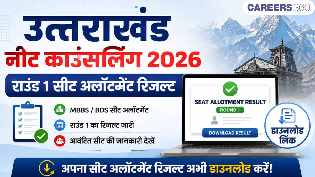 उत्तराखंड नीट काउंसलिंग 2026 राउंड 1 सीट अलॉटमेंट रिजल्ट जारी: डाउनलोड लिंक