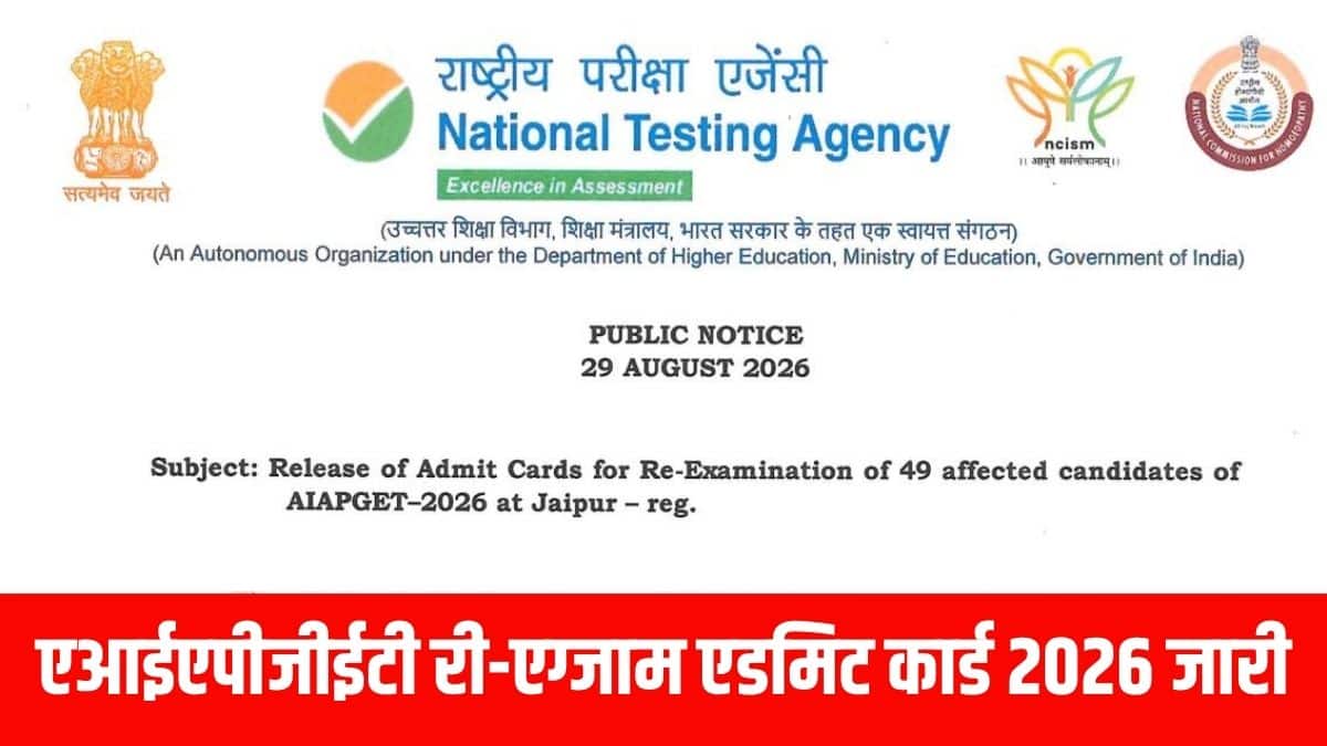 जयपुर केंद्र पर पावर कट से प्रभावित छात्रों के लिए AIAPGET री-एग्जाम का एडमिट कार्ड जारी कर दिया है। (आधिकारिक वेबसाइट)