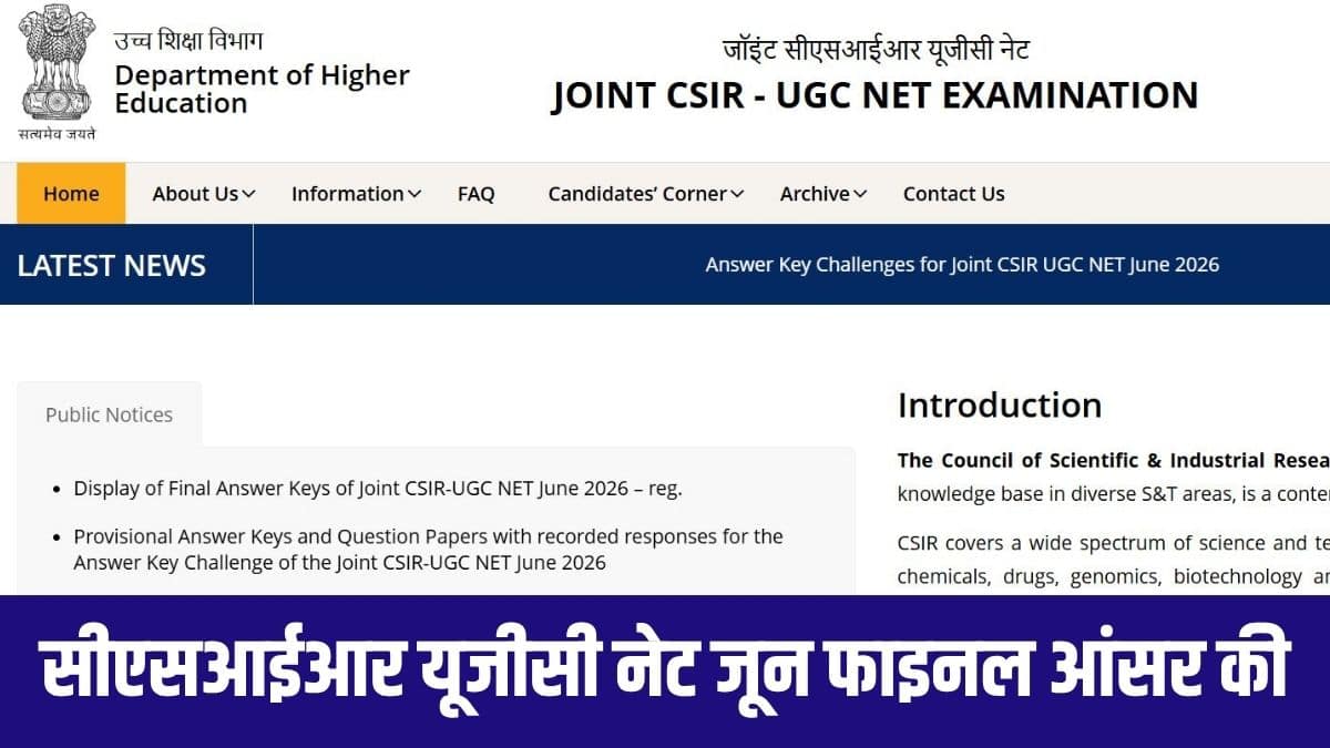 जॉइंट CSIR-UGC NET जून 2026 परीक्षा के सभी 5 विषयों के लिए फाइनल आंसर की अब उपलब्ध है।(आधिकारिक वेबसाइट)