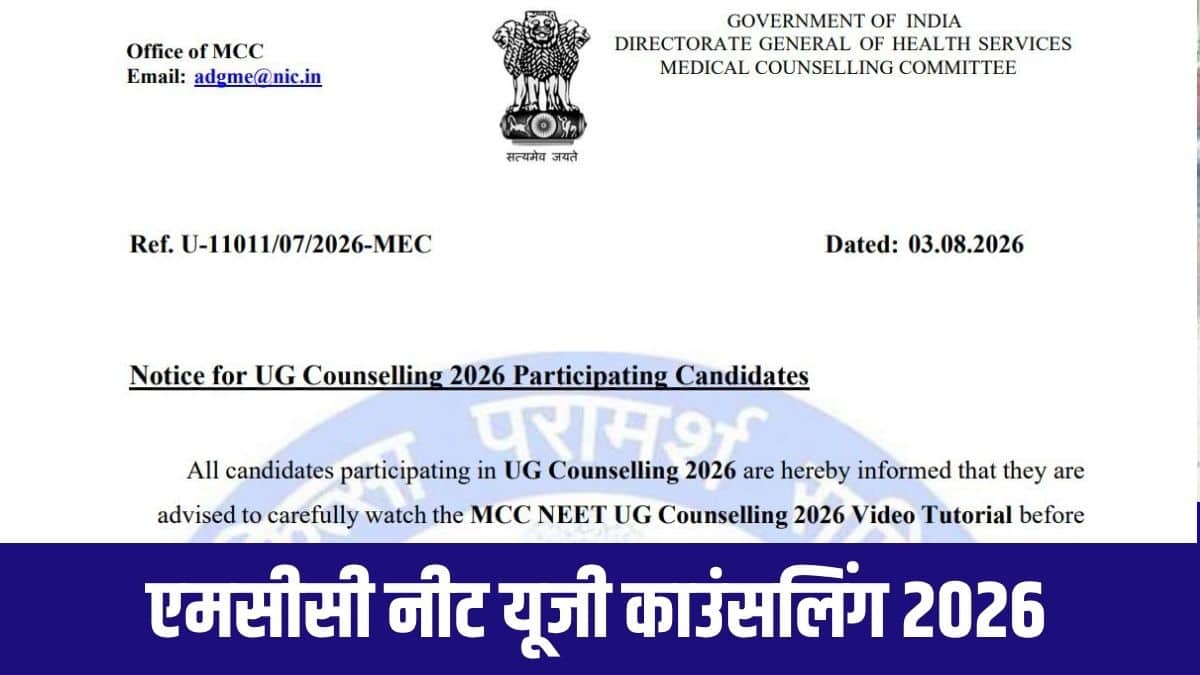 नीट यूजी 2026 काउंसलिंग प्रक्रिया में हजारों कैंडिडेट्स के शामिल होने की उम्मीद है। (आधिकारिक वेबसाइट)