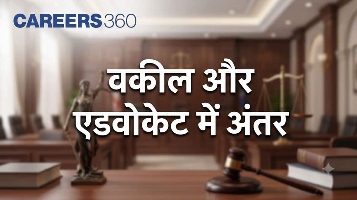 भारत में वकील और एडवोकेट के बीच अंतर - एडवोकेट बनाम वकील