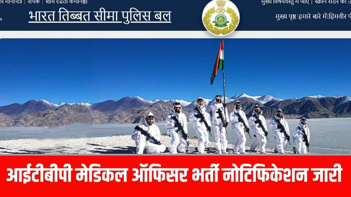 आईटीबीपी मेडिकल ऑफिसर भर्ती 2026 के लिए विस्तृत नोटिफिकेशन जल्द ही आधिकारिक भर्ती पोर्टल पर जारी किया जाएगा। (आधिकारिक वेबसाइट)